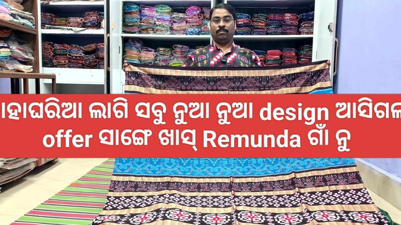 ବାହାଘରିଆ ଲାଗି ବଛା ବଛା ନୂଆ ସମ୍ବଲପୁରୀ ଶାଢୀ ଆସିଗଲା ଖାସ୍ Remunda ଗାଁ ନୁ ଖାସ୍ Gulshan meher ନୁ 