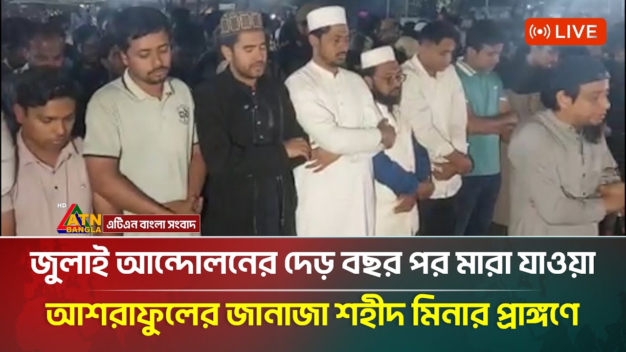 LIVE🔴: সরাসরি : জুলাই আন্দোলনের দেড় বছর পর মারা যাওয়া আশরাফুলের জানাজা শহীদ মিনার প্রাঙ্গণে