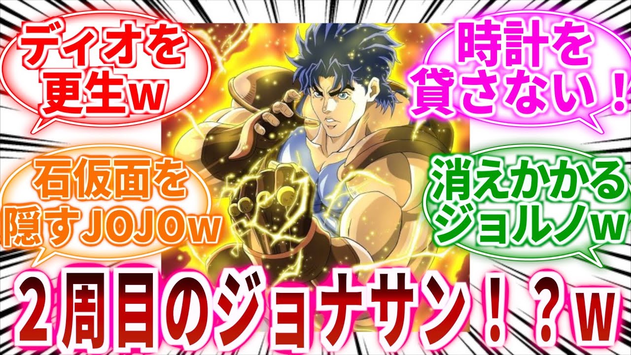 【ジョジョ】２周目ジョナサンにありそうな事ｗに対しての読者の反応集【ジョジョの奇妙な冒険】