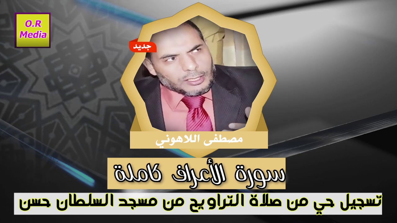 الشيخ /مصطفى اللاهوني   سورة الأعراف كاملة  تسجيل حى من مسجد السلطان حسن