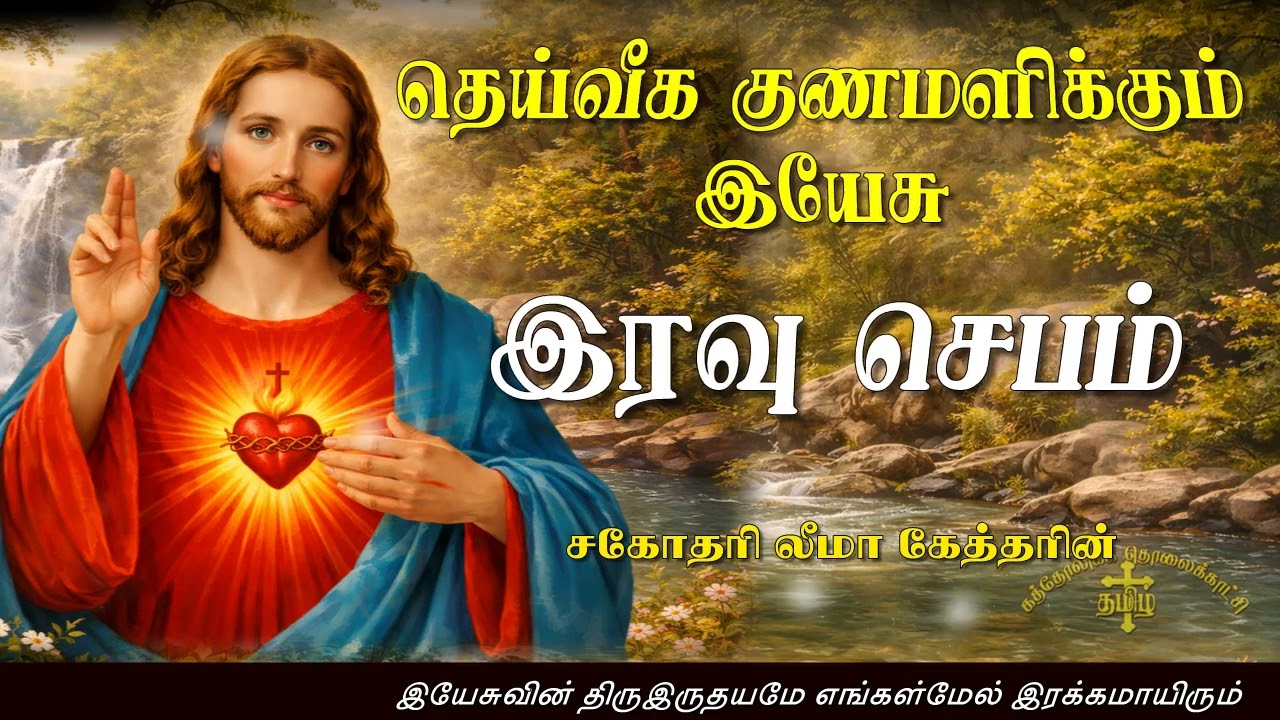 13.02.2026 - Night prayer - இரவு ஜெபம் - தெய்வீக குணமளிக்கும் இயேசு @TAMIL CATHOLIC ONLINE TV