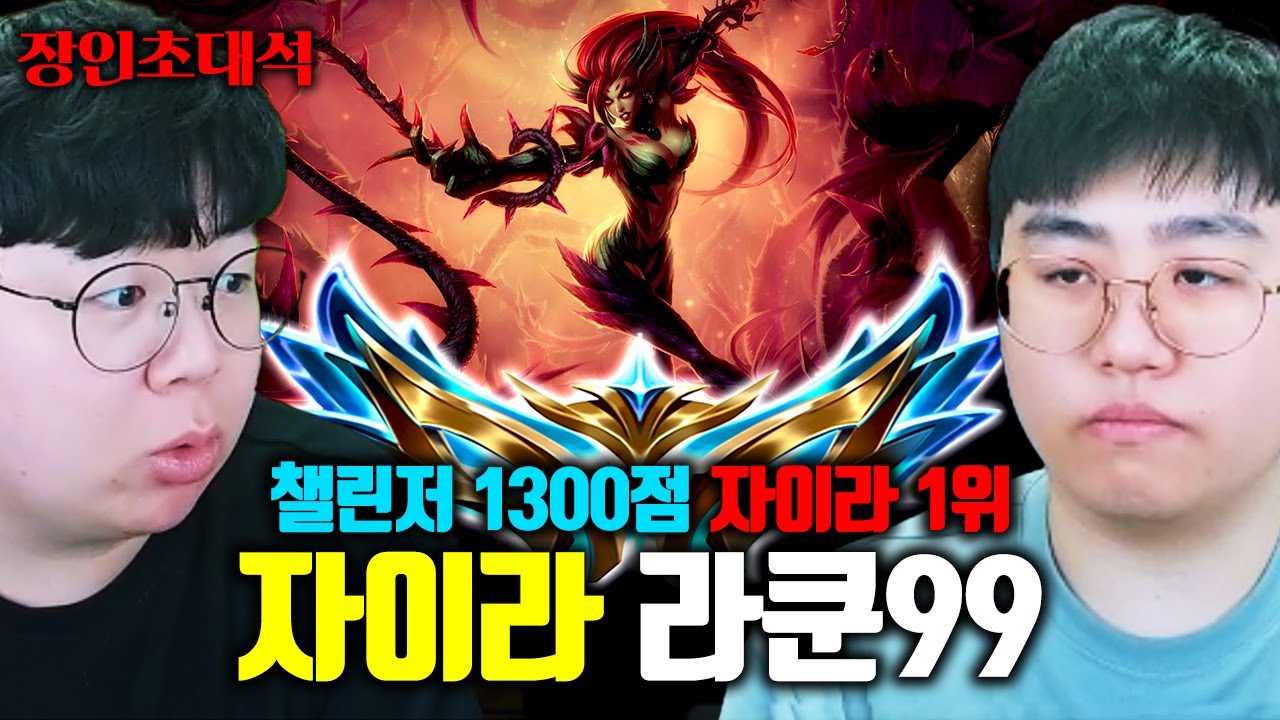 챌린저 양학한다고 소문난 정글 자이라 1인자.. 라쿤99님 모셨습니다 ㅎㄷㄷ 장인초대석 [테스터훈]