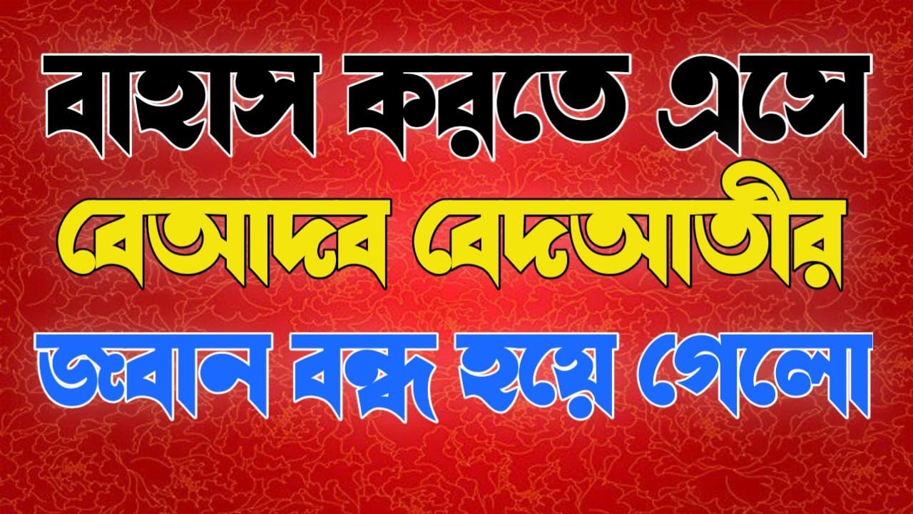 বাহাস করতে এসে বেআদব বেদআতীর জবান বন্ধ হয়ে গেলো| চ্যালেঞ্জ দিয়ে আরো এক শিন্নি পালালো।