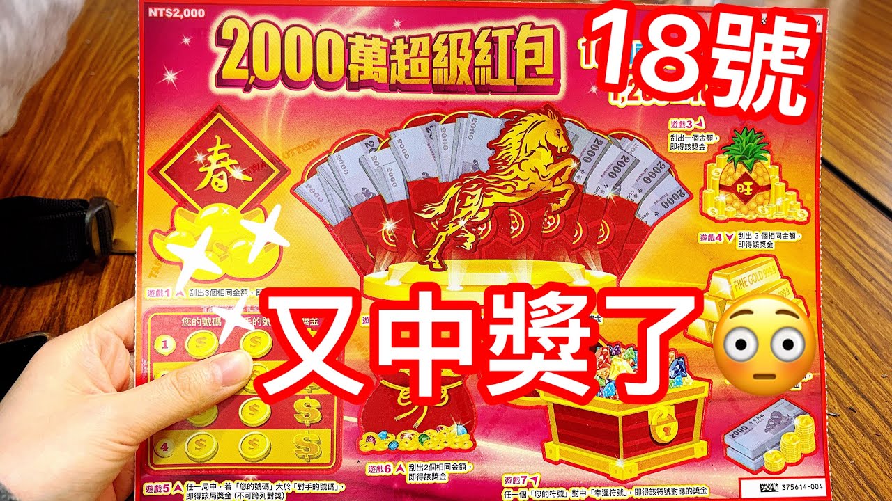 刮刮樂 2000萬超級紅包 第18號 又中獎了❤️❤️