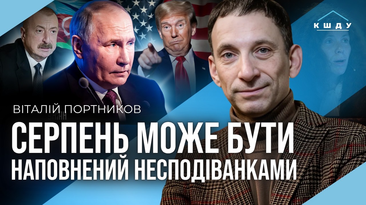 🔥 ПОРТНИКОВ – Такого в ІСТОРІЇ ЛЮДСТВА ЩЕ НЕ БУЛО! Війна НАЗДОГНАЛА Путіна. Трамп СТВОРИВ монстра.