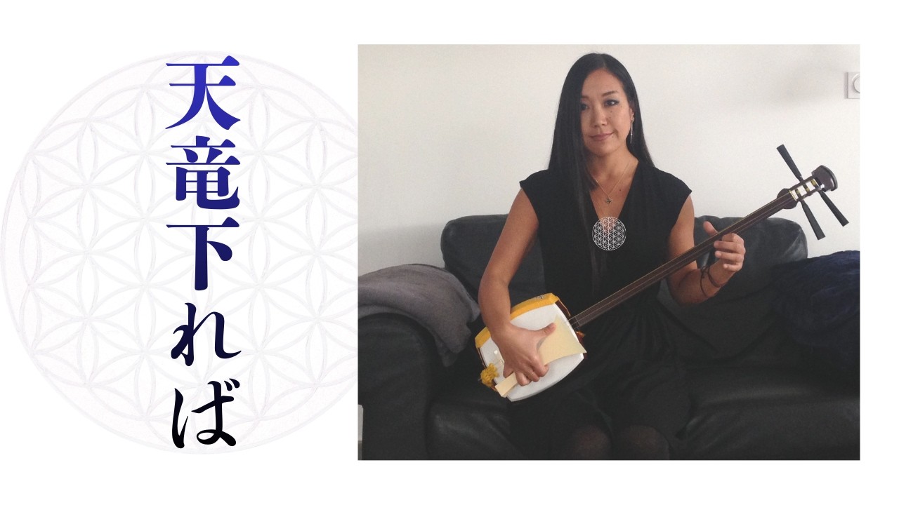 天竜下れば　chanson japonaise TENRYU KUDAREBA Japanese music #弾き唄い #三味線 #musiquejaponaise #japonaise