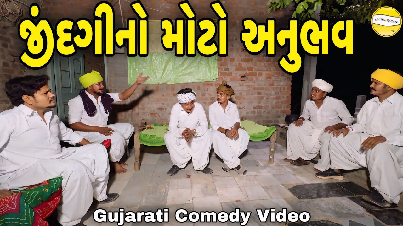 જીંદગીનો મોટો અનુભવ//Gujarati Comedy Video//કોમેડી વિડીયો SB HINDUSTANI