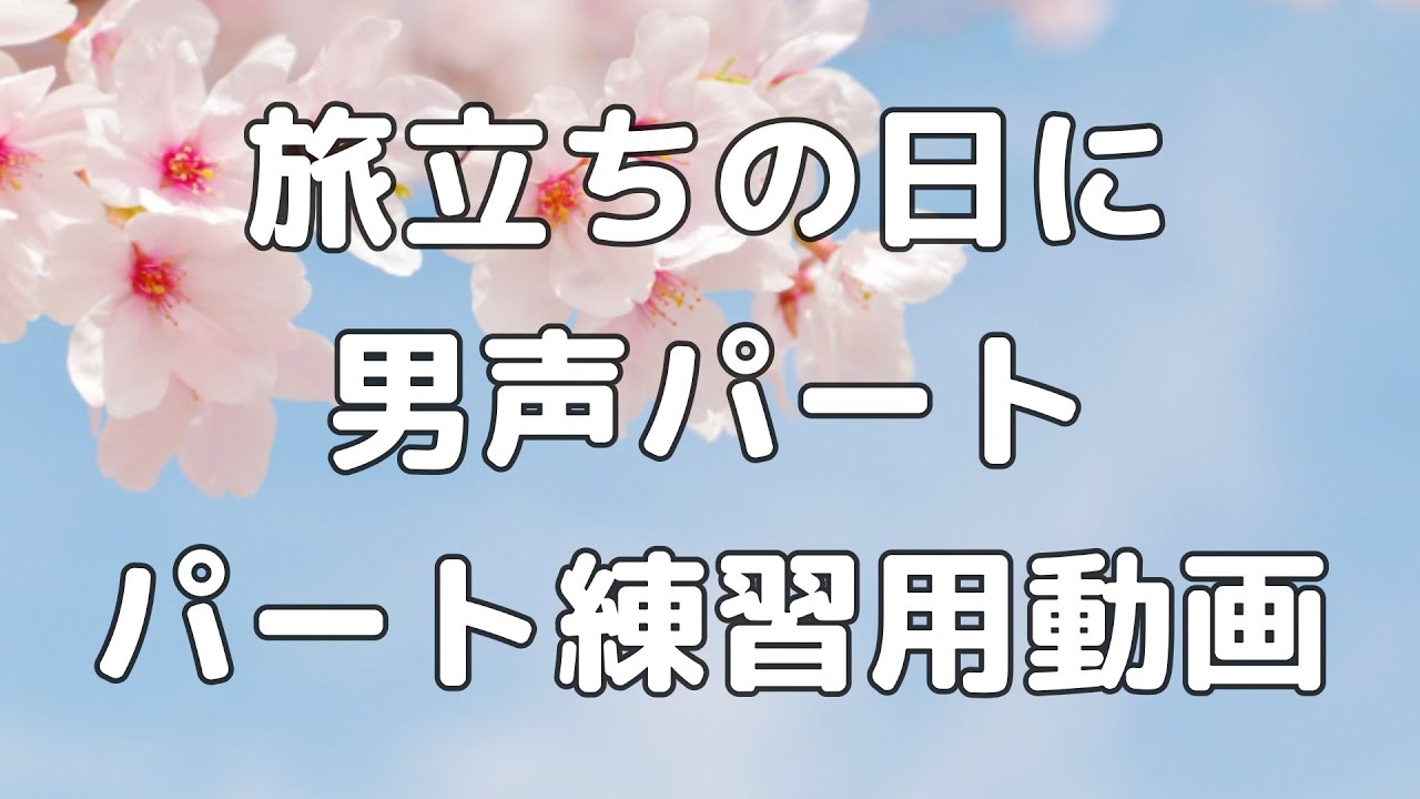 【パート練習用】旅立ちの日に / 男声(テノール)【歌詞付き】