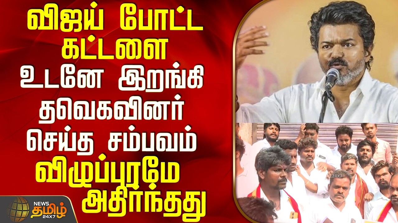 Tvk Vijay | Vilupuram | Tasmac Issue | விஜய் போட்ட கட்டளை - உடனே இறங்கி தவெகவினர் செய்த சம்பவம்