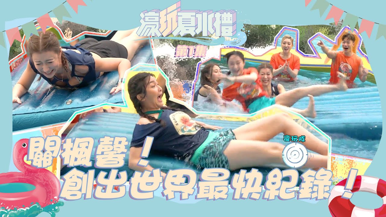 濠玩夏水禮 丨關楓馨！創出世界最快紀錄！丨 金剛 丨 林盛斌 丨 關楓馨