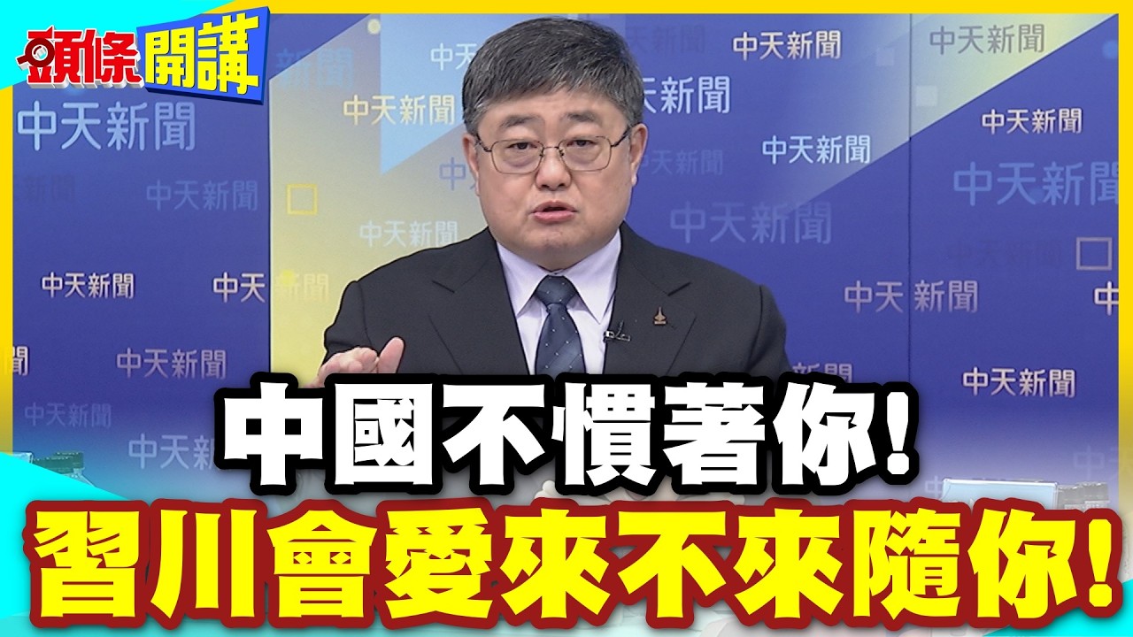 中國不慣著你!習川會愛來不來隨你! | 北京2點教訓白宮!因為好玩丟炸彈!川普發言聞者心寒!【頭條開講】精華版 @中天電視CtiTv