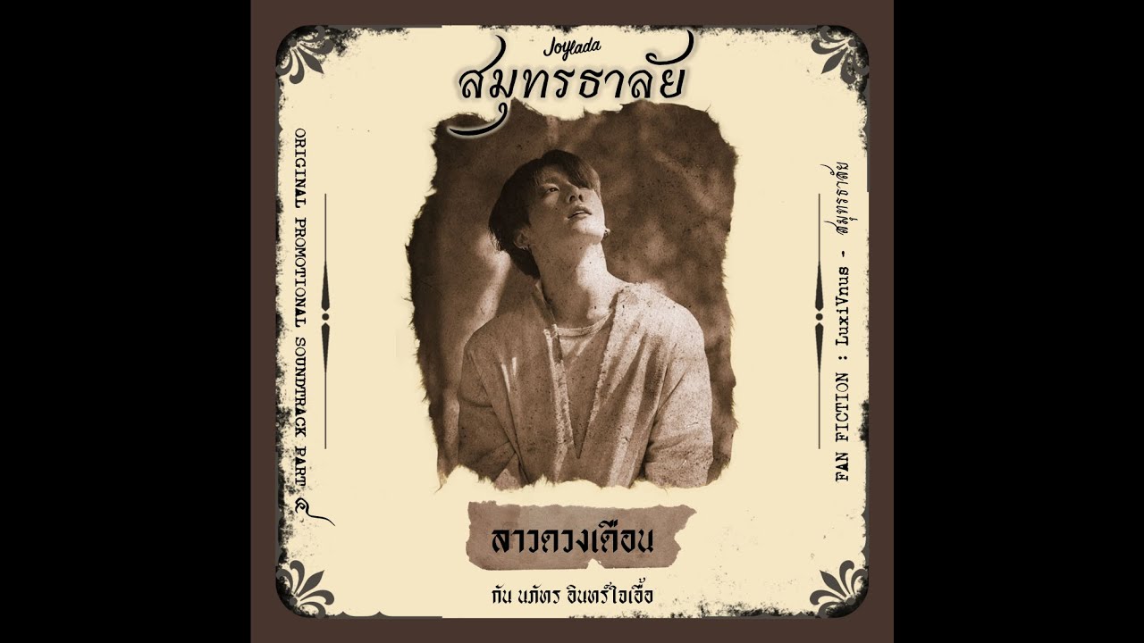 ลาวดวงเดือน - เพลงเต็ม (สมุทรธาลัย Original Promotional Soundtrack Pt.4) | กัน นภัทร อินทร์ใจเอื้อ