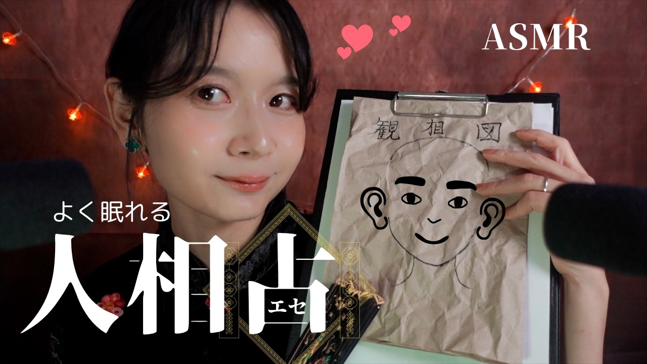 【ASMR ロールプレイ】顔を触られる エセ中国式人相占い　恋愛・仕事・健康運　(Softspoken/顔に書く/紙に書く音/メイク/relax/roleplay/Japanese)