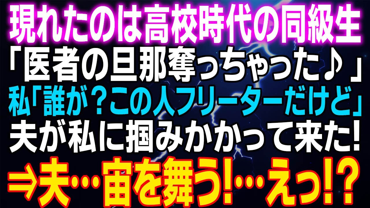 【スカッとする話】現れたのは高校時代の同級生 「医者の旦那奪っちゃった♪」私「誰が？この人フリーターだけど」夫が私に掴みかかって来た⇒夫が宙を舞った…え！？