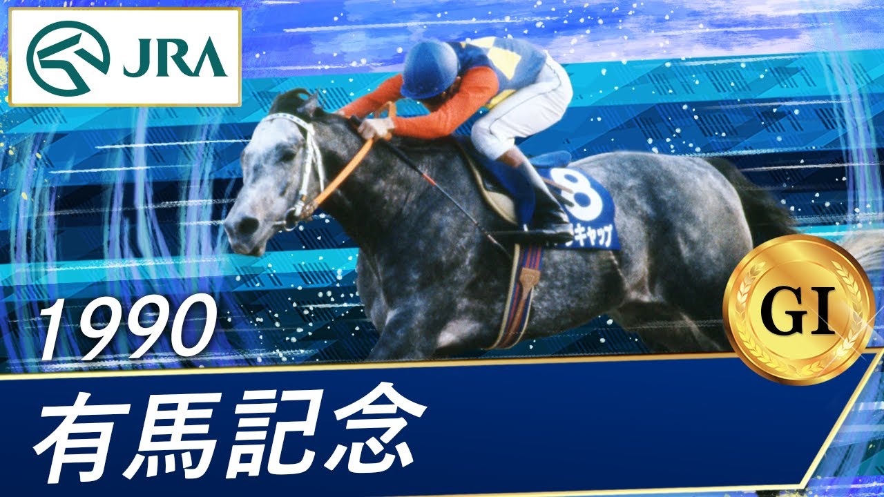 1990年 有馬記念（GⅠ） | オグリキャップ | JRA公式