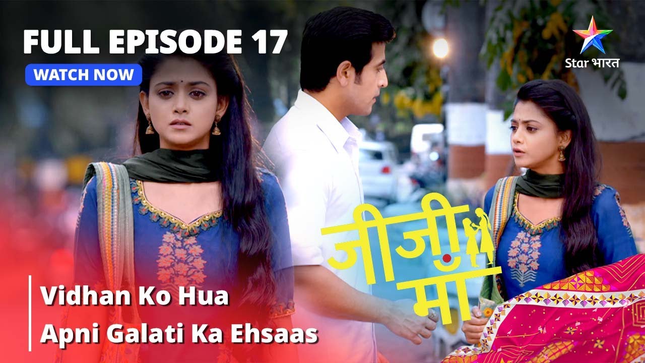 FULL EPISODE -17 || Jiji Maa || Vidhan Ko Hua Apni Galati Ka Ehsaas || जीजी माँ #starbharat