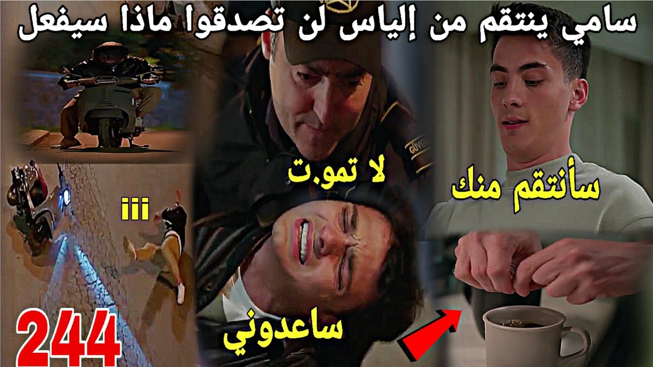 الحلقة244/عائلتي/عاليا تخبر عاكف بأن سلمى حامل لن تصدقوا ماذا سيفعل😱😱إلياس يقع في فخ سامي💔💔مشا فيها