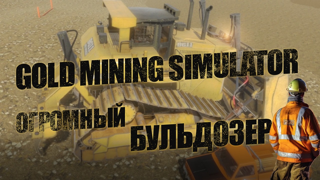 Gold Mining Simulator - Огромный Бульдозер. Первый тест.