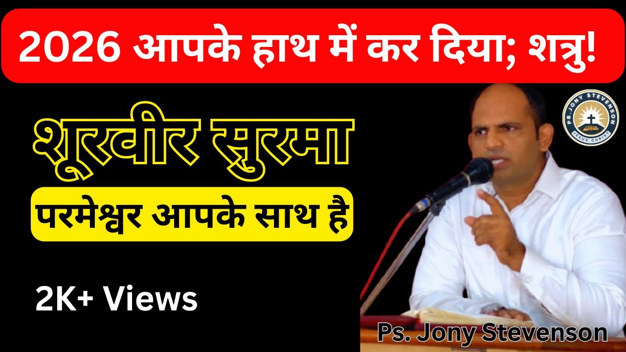 परमेश्वर निर्बलों को वीर योद्धा बनाता है || God Calls the Weak to Become Mighty || #jonystevenson
