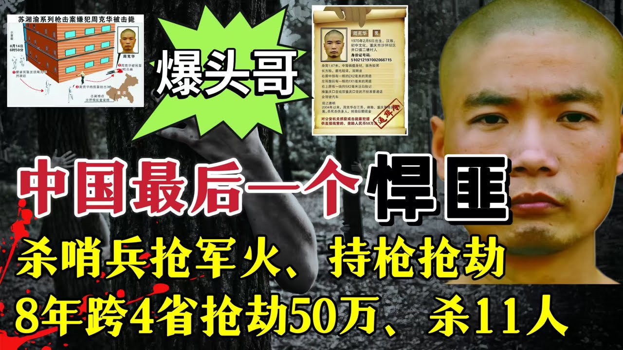 新中国最后一个悍匪，杀哨兵抢军火，8年跨4省，杀11人，抢劫50万，反侦察能力极强！