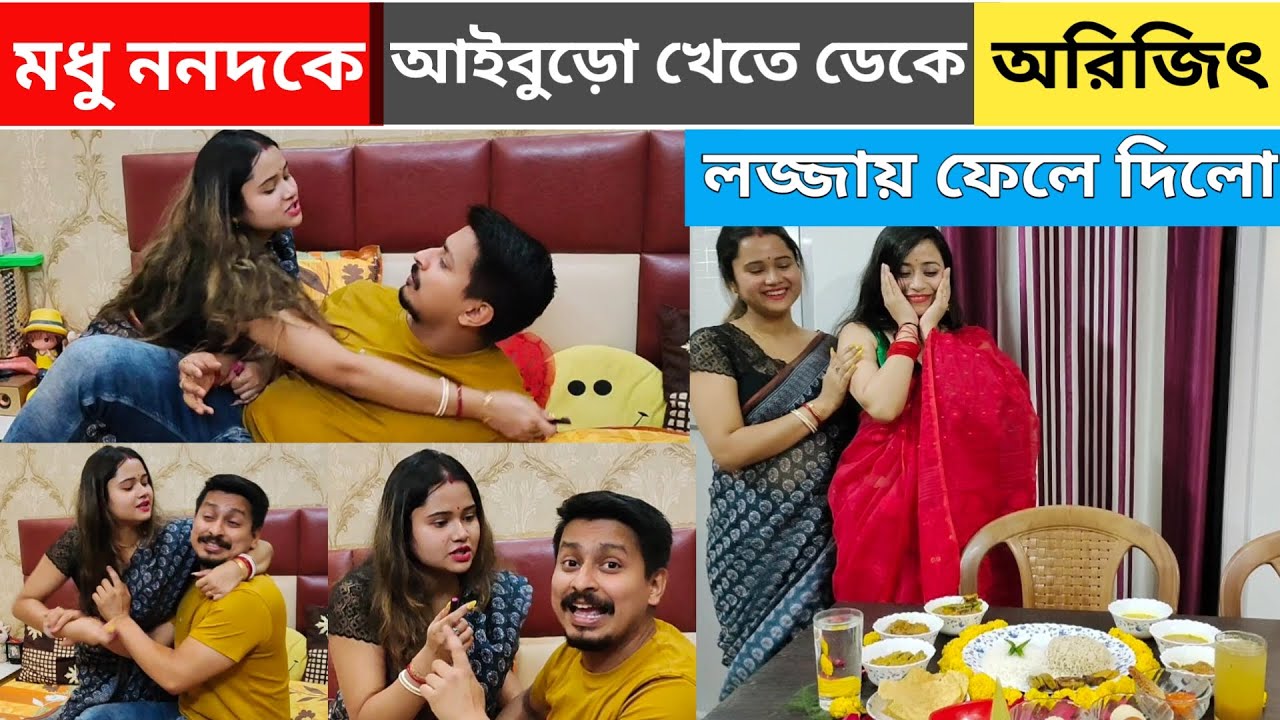 মধু ননদকে আইবুড়ো ভাত খেতে ডেকে লজ্জায় পরে গেলো || অরিজিৎ নিজের বোনের সামনে মধু কে লজ্জায় ফেললো