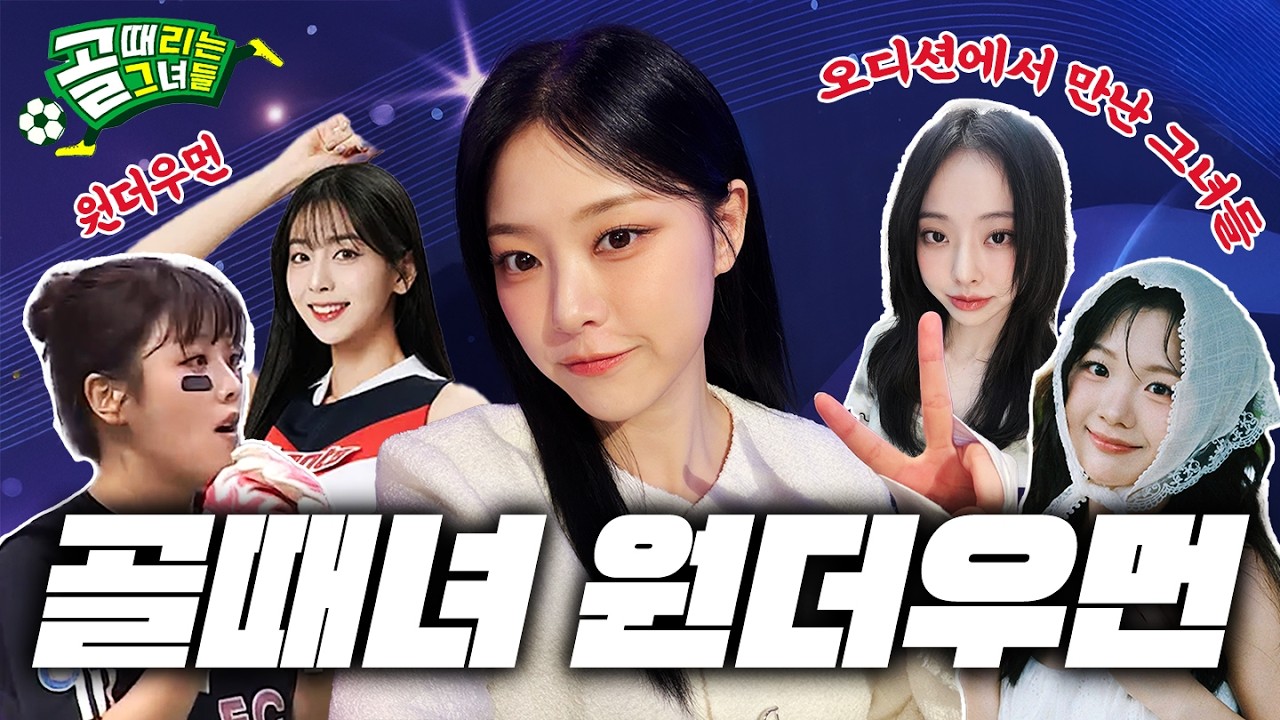 [ENG] 속보! 현진이 골때녀 원더우먼 팀에 합류!(골 때리는 그녀들)