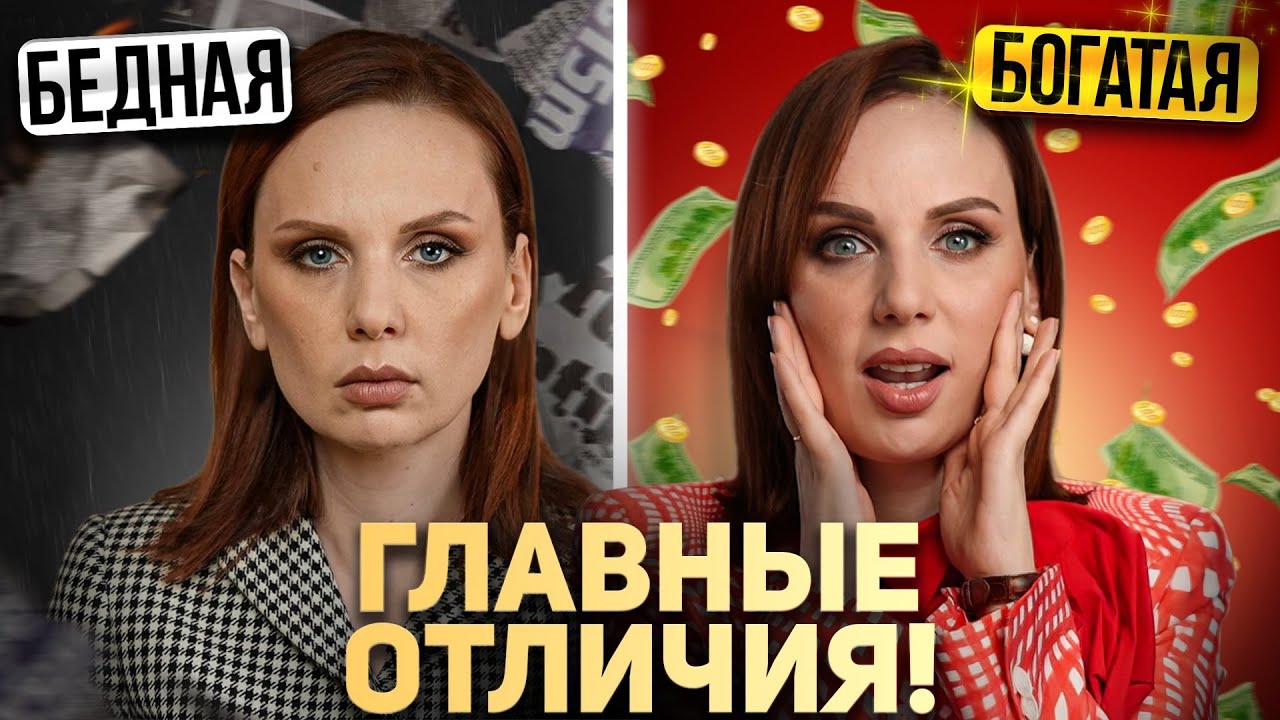 8 ВЕЩЕЙ, которые делают БОГАТЫЕ и никогда не делают БЕДНЫЕ!