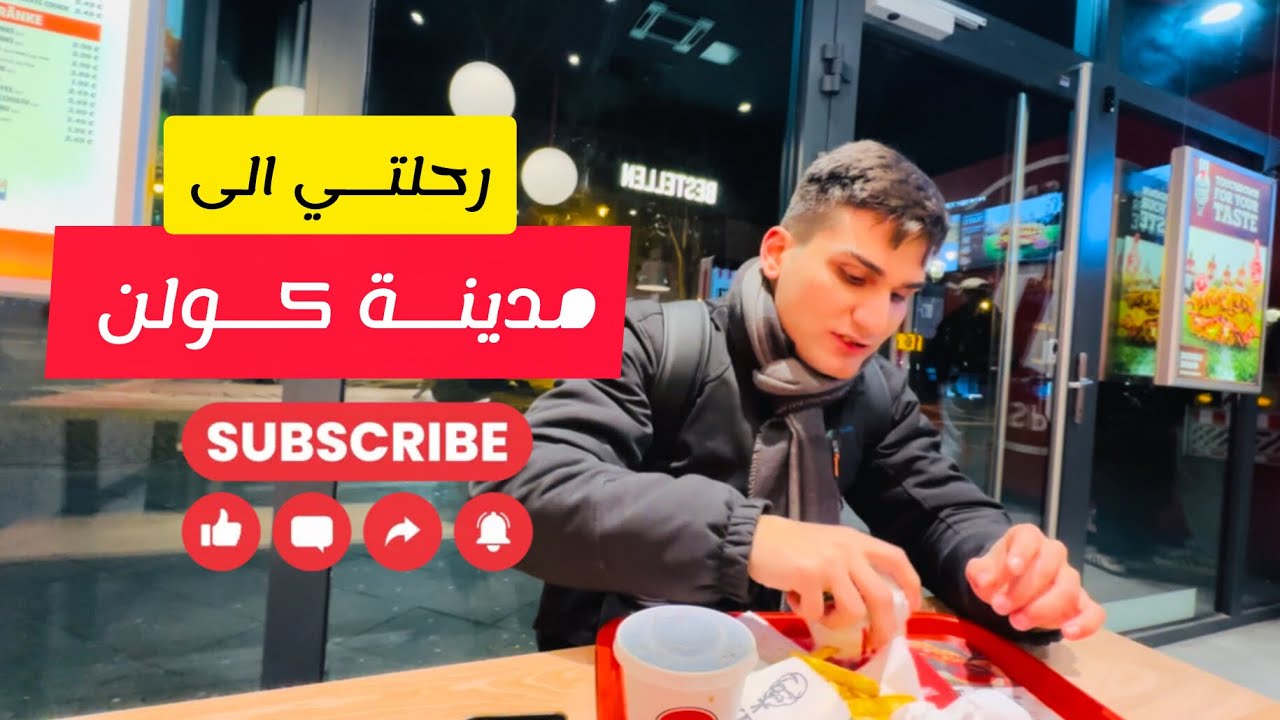 رحلتي إلى كولن 🇩🇪 | ليلة كاملة بمحطة مشبوهة + أخطر شارع في المدينة + لقيت عنوان صديقي من اليوتيوب !