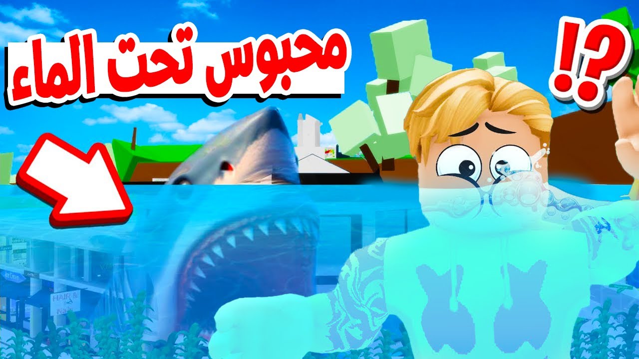 فيلم روبلوكس : اتحبست تحت الماء لمدة 2 يوم 😱🫢 ..! ( صراع تحت الماء 🌊 )  قصة جامدة 🔥