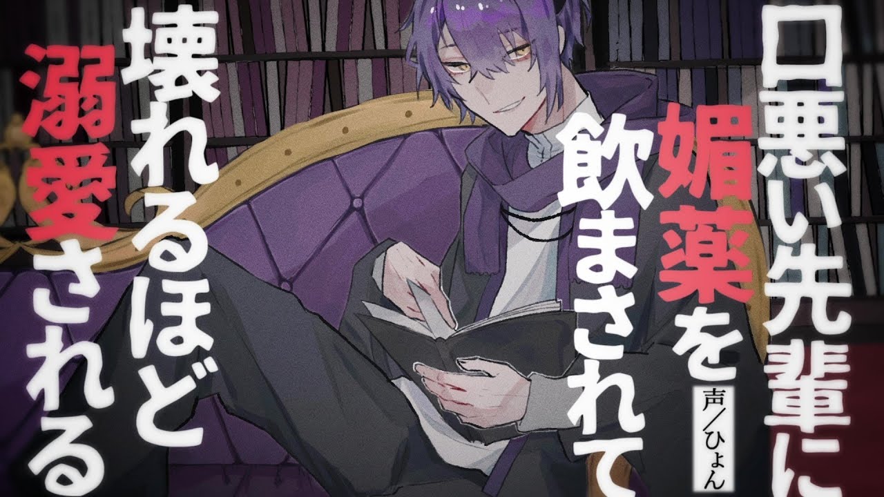【女性向け】ﾔﾝﾃﾞﾚ/口悪い先輩に媚薬を飲まされて壊れるほど溺愛される後輩【シチュエーションボイス】