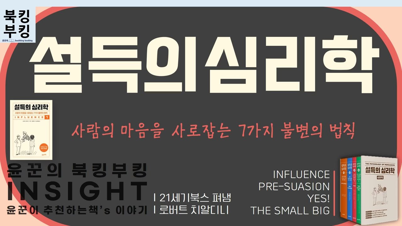 『설득의 심리학』 로버트 치알디니 | 사람의 마음을 사로잡는 7가지 불변의 원칙