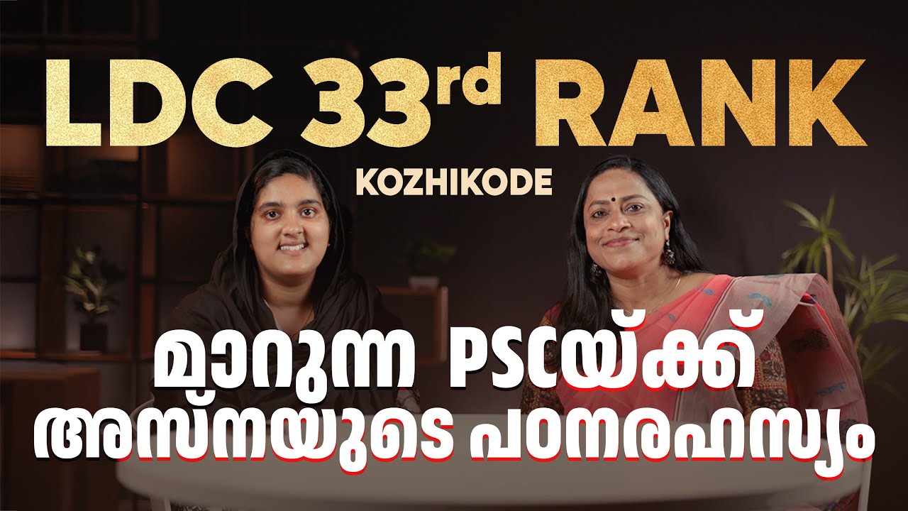 LDC 33 RANK KOZHIKODE - മാറുന്ന  PSCയ്ക്ക്, അസ്നയുടെ പഠനരഹസ്യം | Xylem PSC