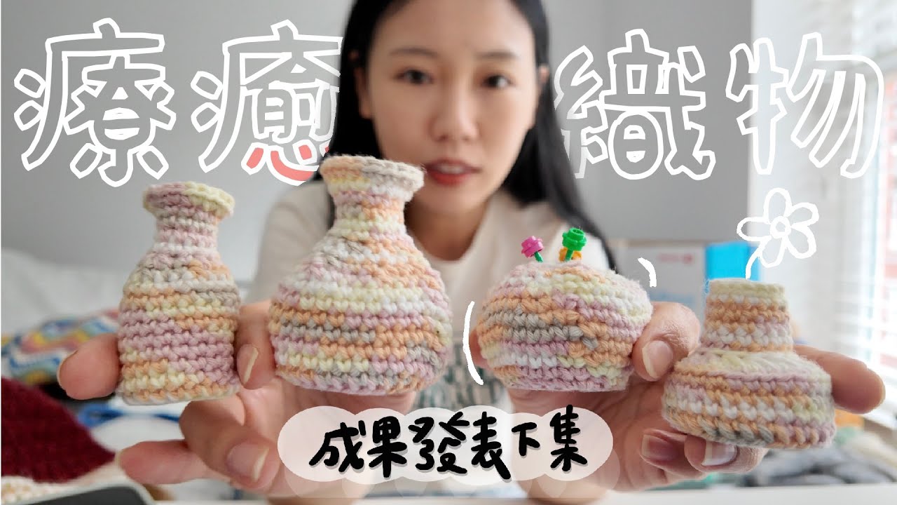 織女的成果發表會 (下)｜織物還是廢物 🫠 棒針好難