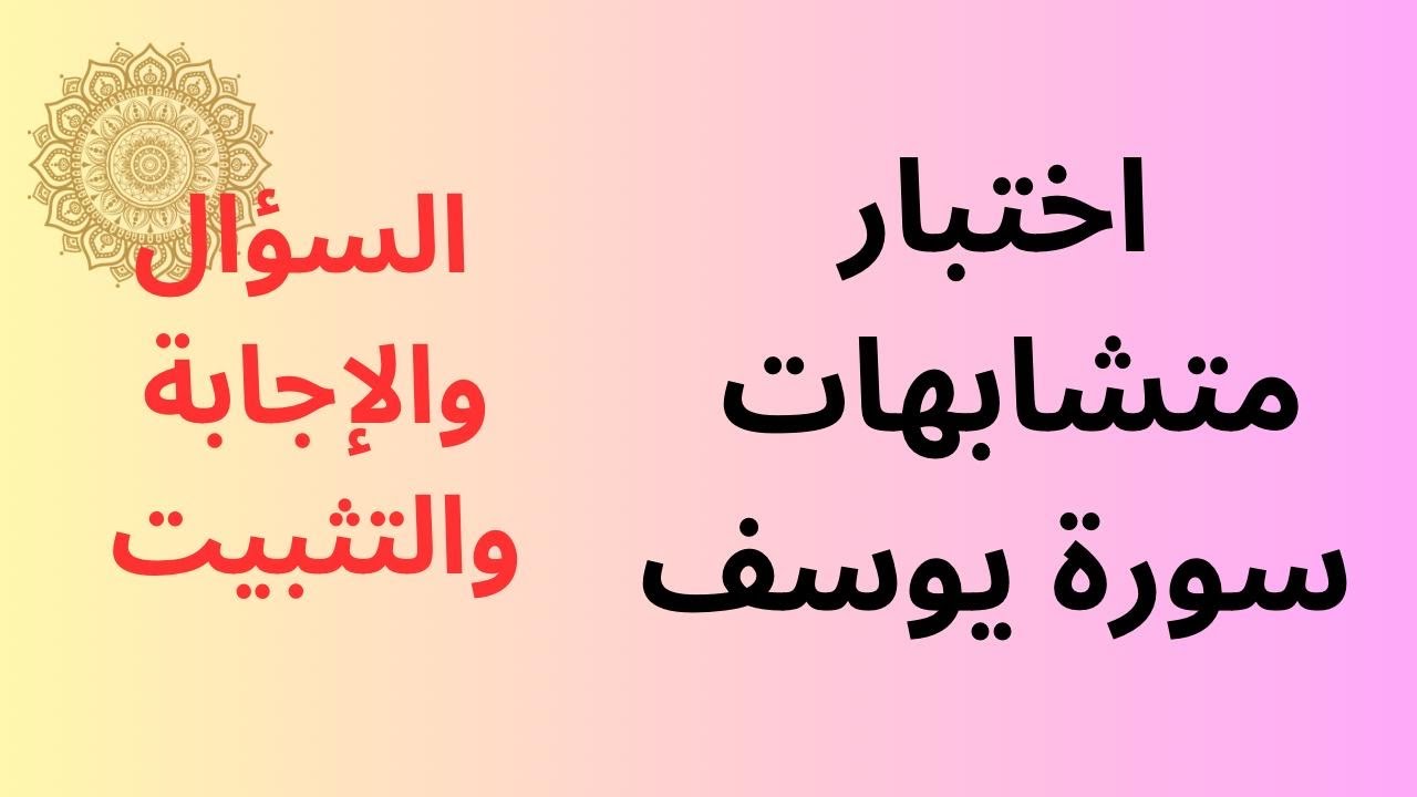 ٣٤- اختبار متشابهات سورة يوسف، السؤال والإجابة ومعها التثبيت، اختبر حفظك والدرجة من ١٠ دعواتكم (٢٢٤)