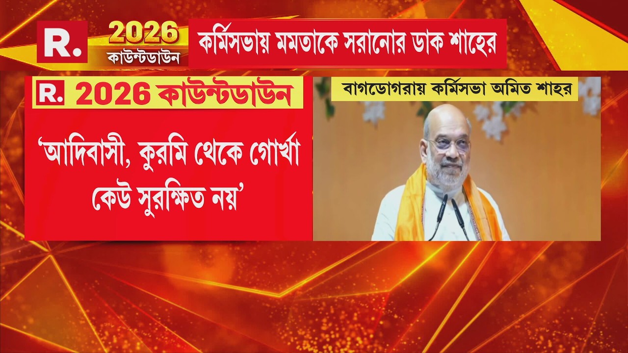 বাংলার একতাকে ধ্বংস করেছেন মমতা : অমিত শাহ