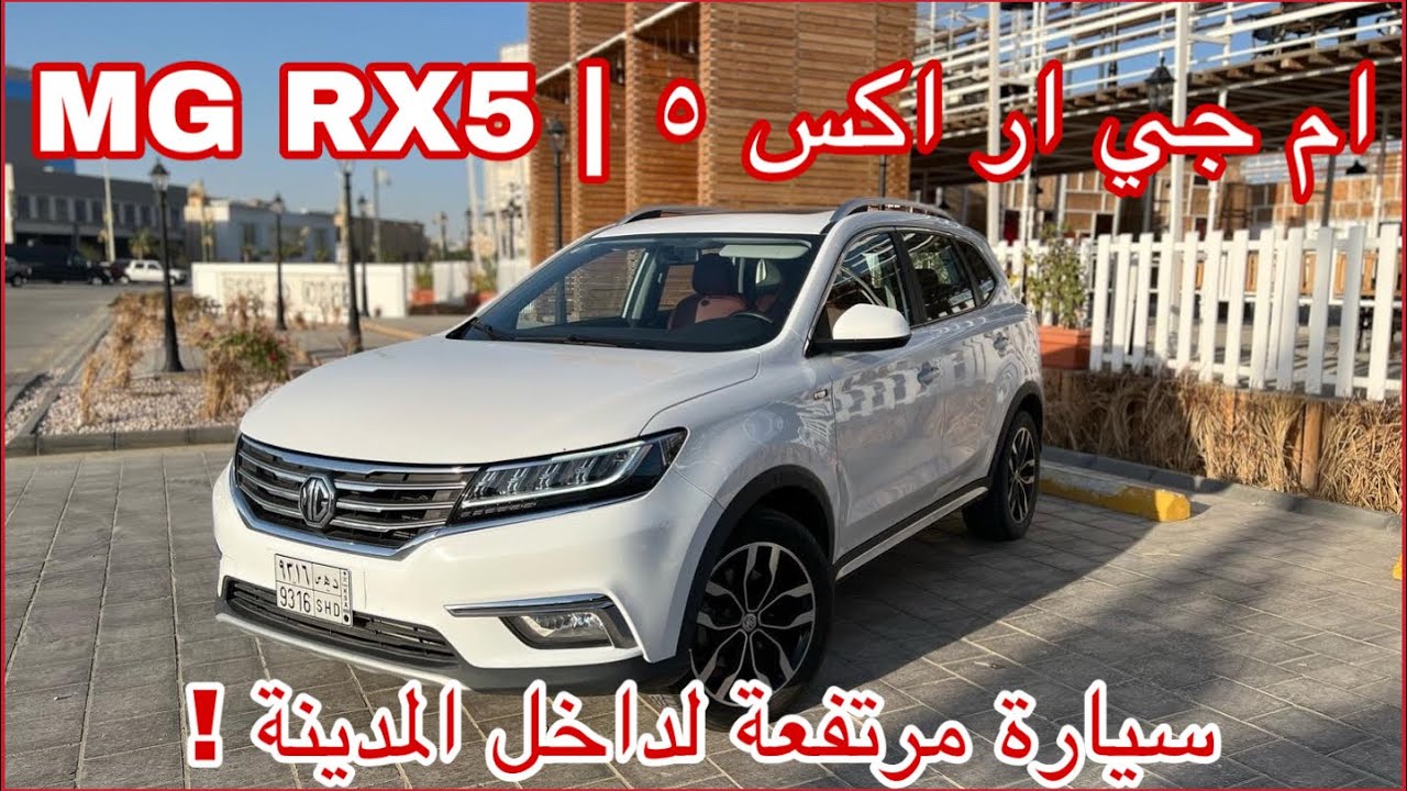 ام جي ار اكس ٥ | MG RX5 فيها أبل كاربلاي !