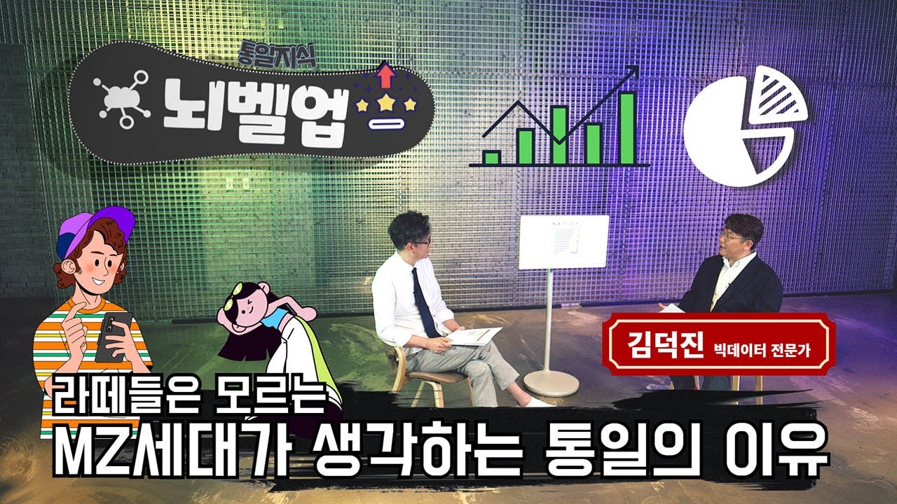 [통일지식 뇌벨업] 라떼들은 모르는 MZ세대가 생각하는 통일의 이유