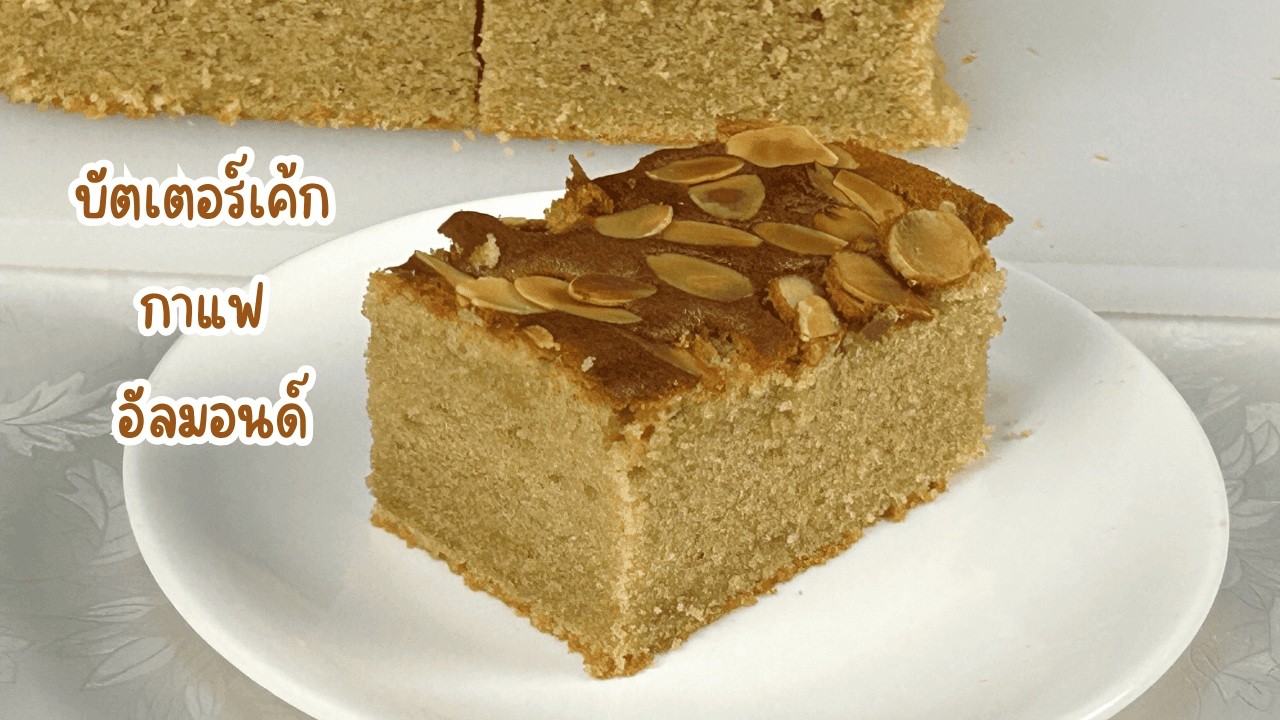 บัตเตอร์เค้กกาแฟอัลมอนด์ | สูตรบัตเตอร์เค้ก นุ่ม ฉ่ำ หอมกาแฟ