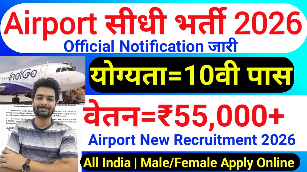 Air Port भर्ती 2026, 100 मे सिर्फ 30 मार्क्स चाहिये | 10th pass govt job 2026 | Latest govt job 2026