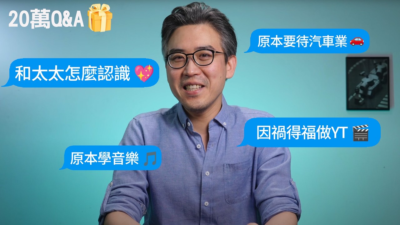 20萬訂閱 Q&A｜失業轉行做 YouTuber？頻道怎麼來的？還有我和台灣太太的故事｜彼得森