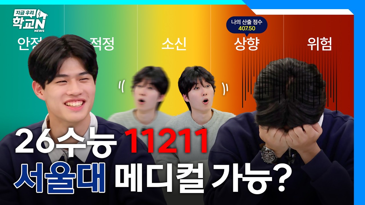 26수능 성적표 배부 완. 내 성적이면 어디 감? 모의지원 돌려보고 똑똑하게 대학 가는 법 알려드림  | 지금우리학교N