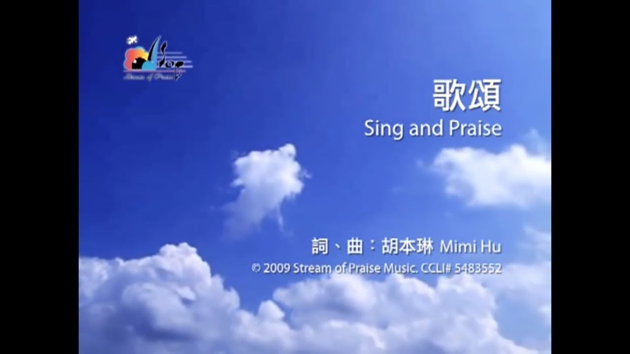 【歌頌 Sing and Praise】官方歌詞版MV (Official Lyrics MV) - 讚美之泉敬拜讚美 (14)