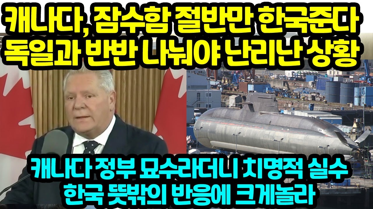 캐나다, 잠수함 절반만 한국주겠다 독일과 반반 나눠야 난리난 상황 한국 뜻밖의 반응에 크게놀라 캐나다 막판 치명적인 실수