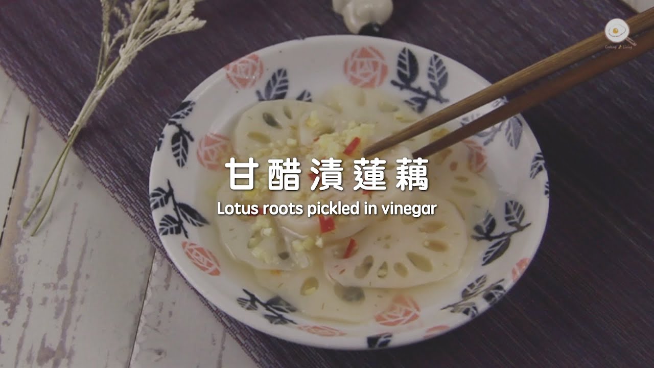 甘醋漬蓮藕食譜 Lotus roots pickled in vinegar Recipe｜自煮生活｜常備菜系列