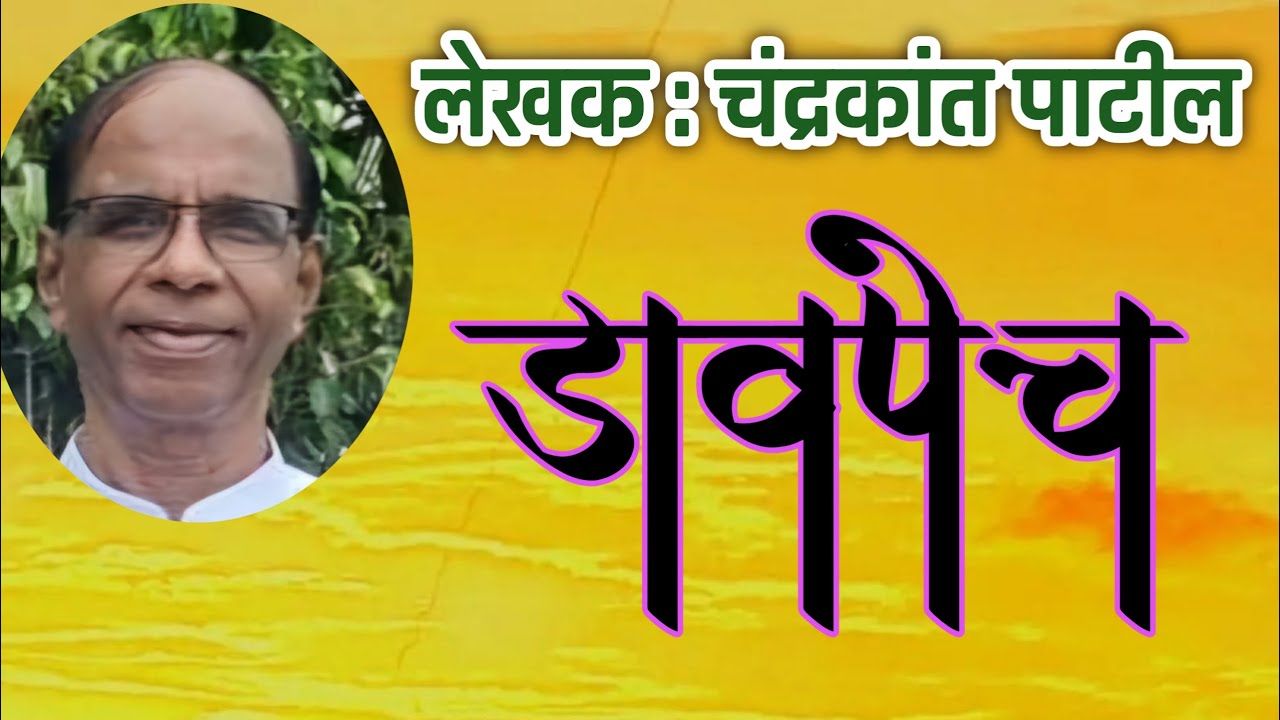 डावपेच | चंद्रकांत पाटील कथा | Chandrakant patil story| deepak rege kathakathan|