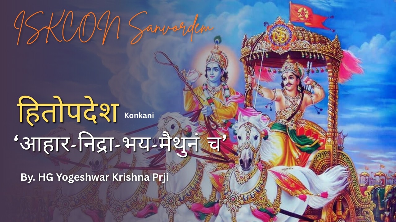 ‘आहार-निद्रा-भय-मैथुनं च’ हितोपदेश | Konkani | HG Yogeshwar Krishna Prji | ISKCON Sanvordem
