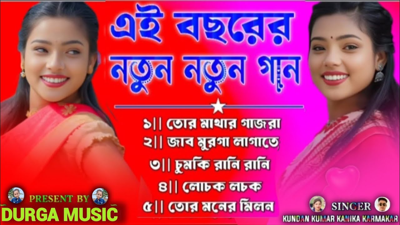 এই বছরের নতুন নতুন গান ২০২৬ || এই বছরের সেরা নতুন গান || Purulia New Song Nonstop 2026