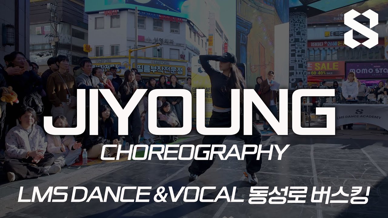 LMS댄스학원ㅣ동성로 버스킹ㅣJIYOUNG's SOLO PERFORMANCE
