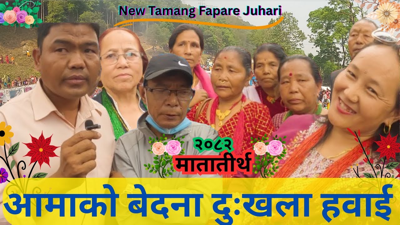 New Tamang Fapare Selo Juhari Song 2082 | Matatirtha(मातातीर्थ)|आमाको बेदना दुःखला हवाई|Selo Juhari