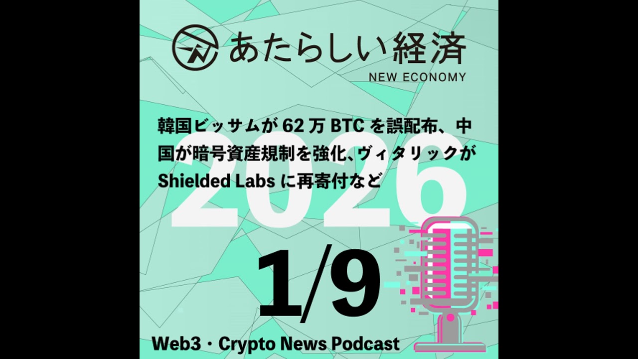 【2/9話題】韓国ビッサムが62万BTCを誤配布、中国が暗号資産規制を強化、ヴィタリックがShielded Labsに再寄付など（音声ニュース）